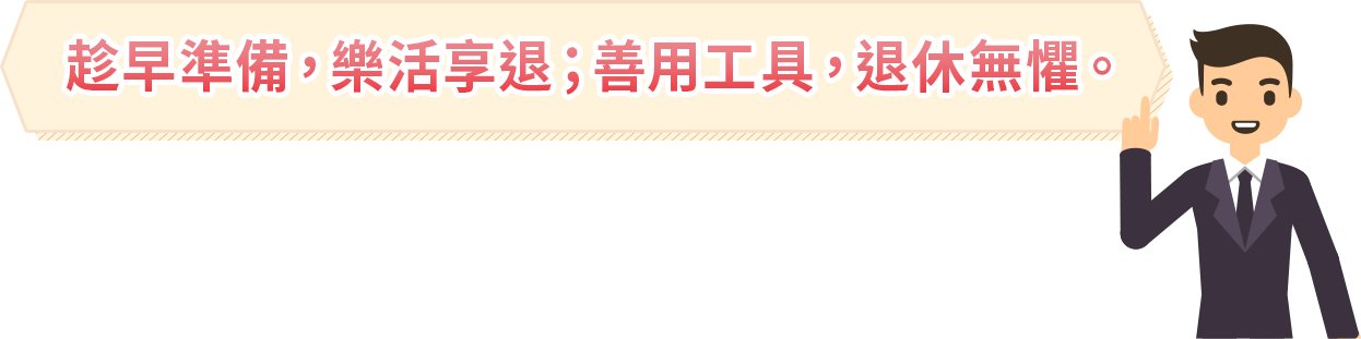 退休規劃附圖-05