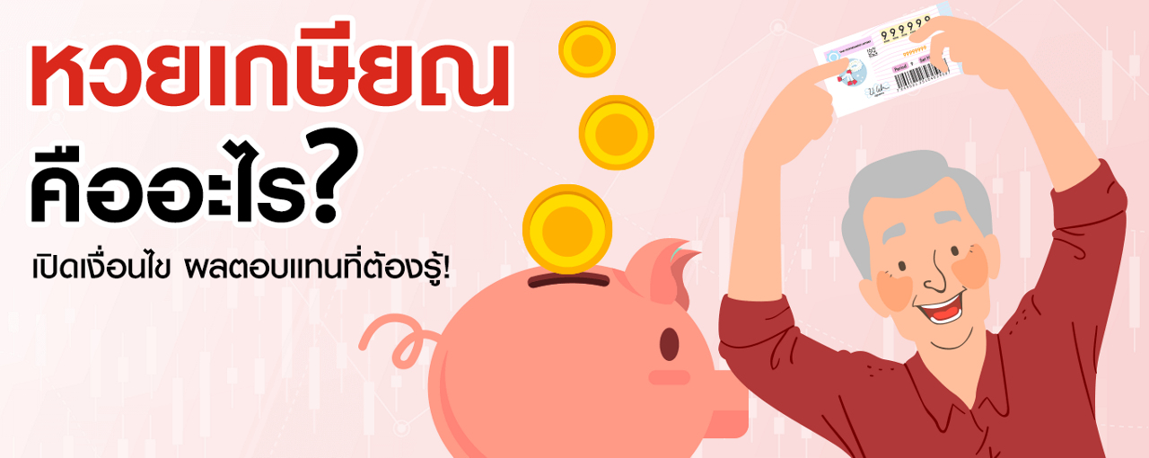 หวยเกษียณ คืออะไร ? ผลตอบแทน เงื่อนไข และวิธีซื้อ