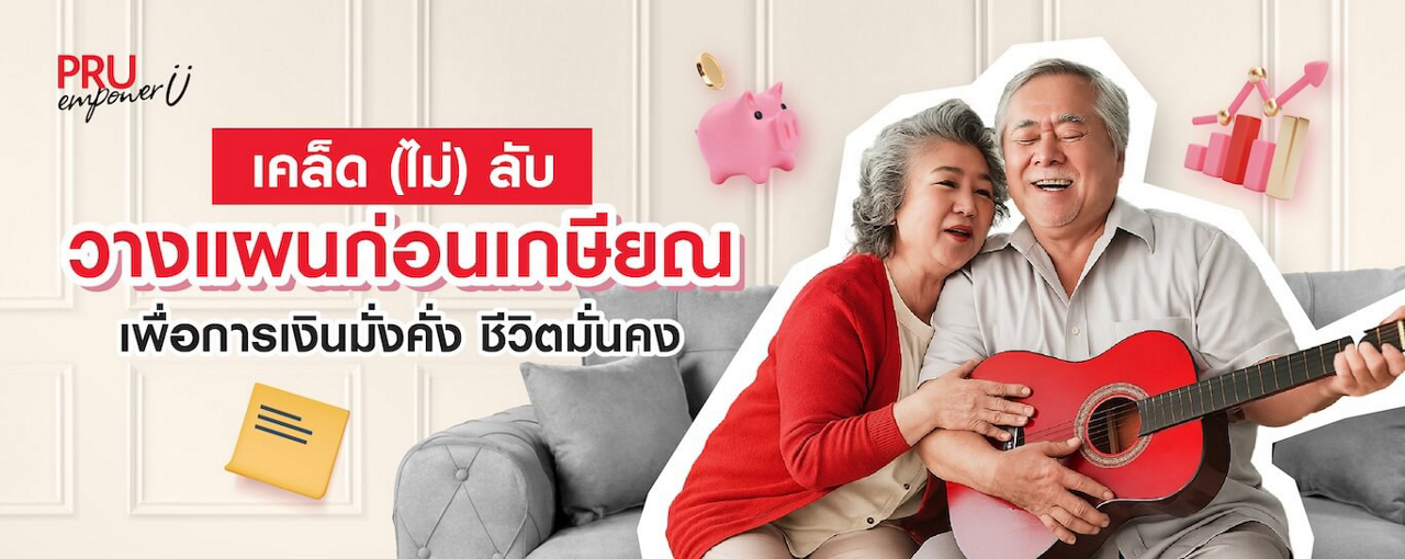 เคล็ด (ไม่) ลับ! วางแผนก่อนเกษียณ เพื่อการเงินมั่งคั่ง ชีวิตมั่นคง