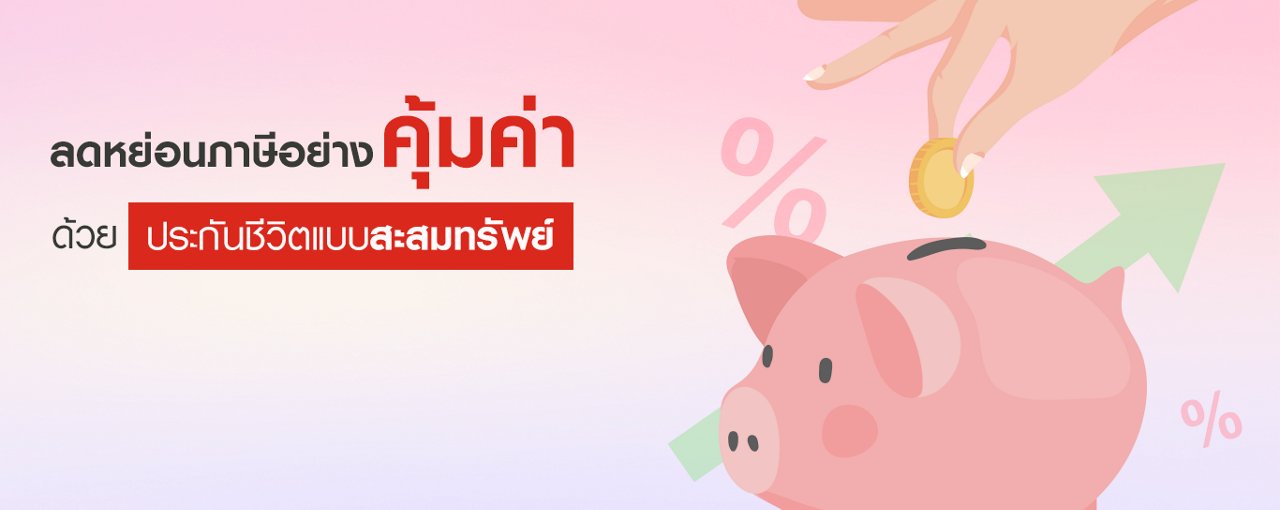 เคล็ดลับเลือกซื้อประกันสะสมทรัพย์ที่ไหนดี? เพื่อลดหย่อนภาษี