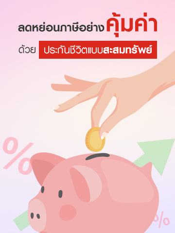 เคล็ดลับเลือกซื้อประกันสะสมทรัพย์ที่ไหนดี? เพื่อลดหย่อนภาษี