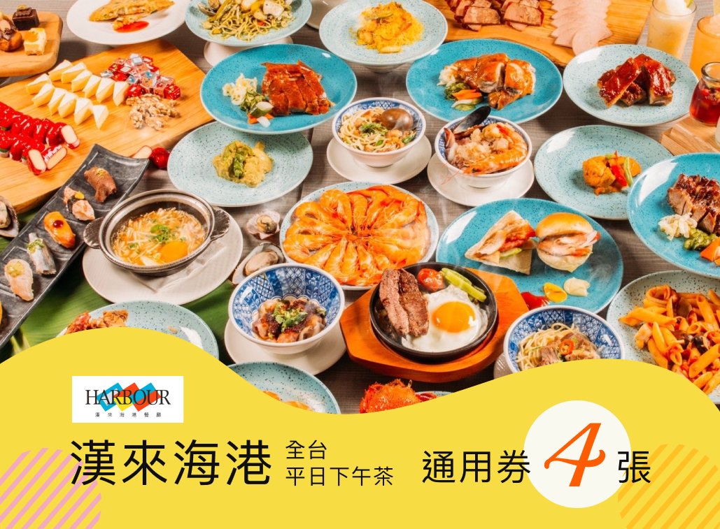 2.漢來海港餐廳美食饗宴
