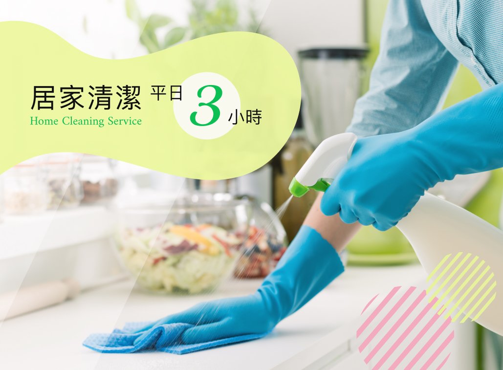 3.居家清潔服務