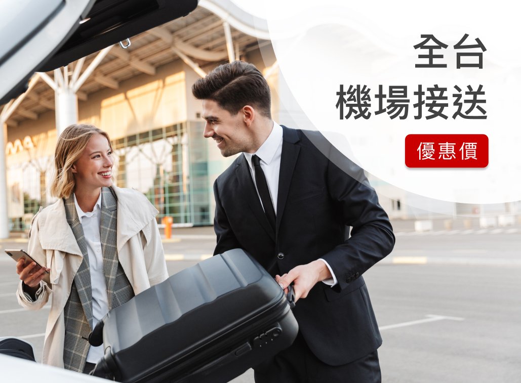 6.機場接送服務優惠