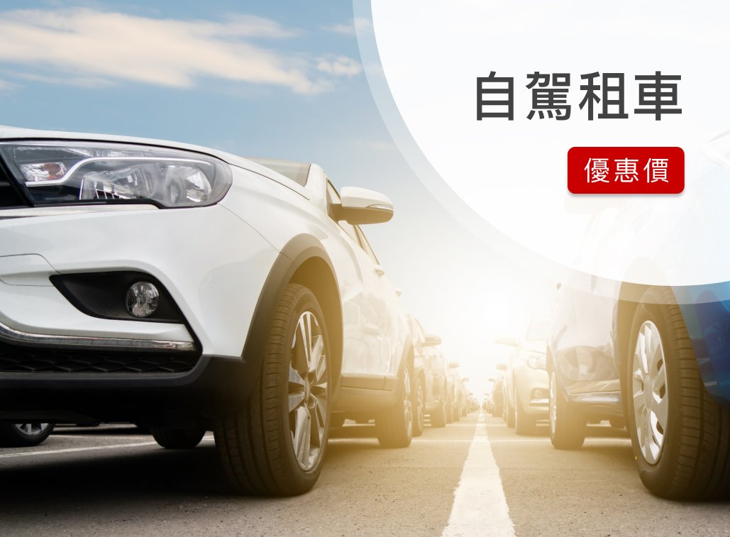 8.自駕租車優惠