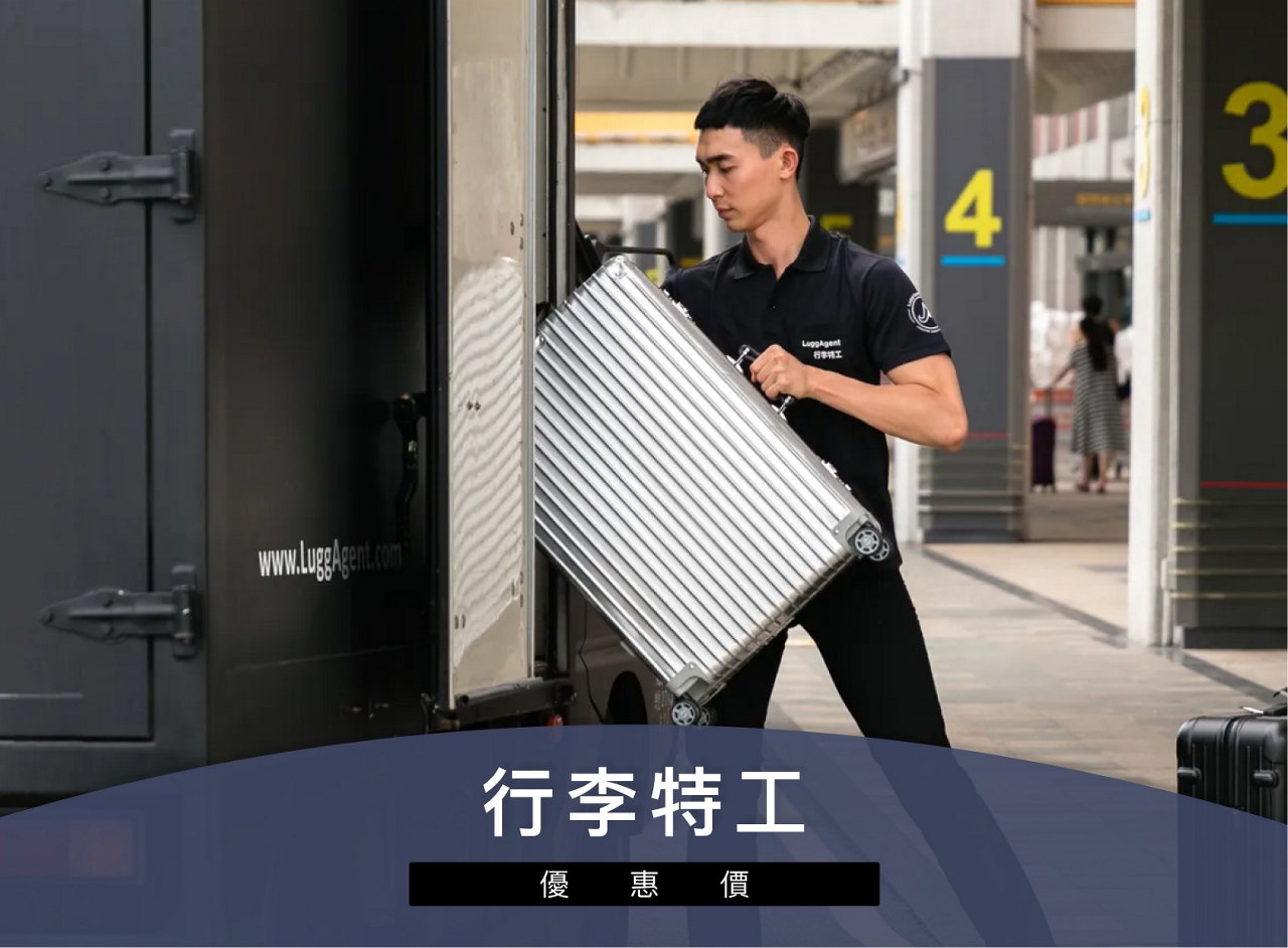 9.行李特工優惠價