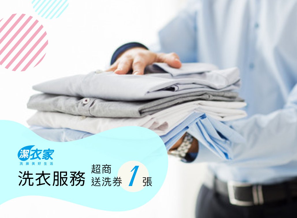 12.超商送取潔衣服務