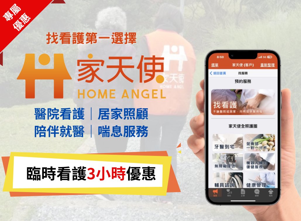 13.家天使銀髮臨時照顧服務