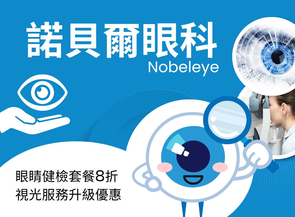 14.諾貝爾眼科眼睛健檢優惠