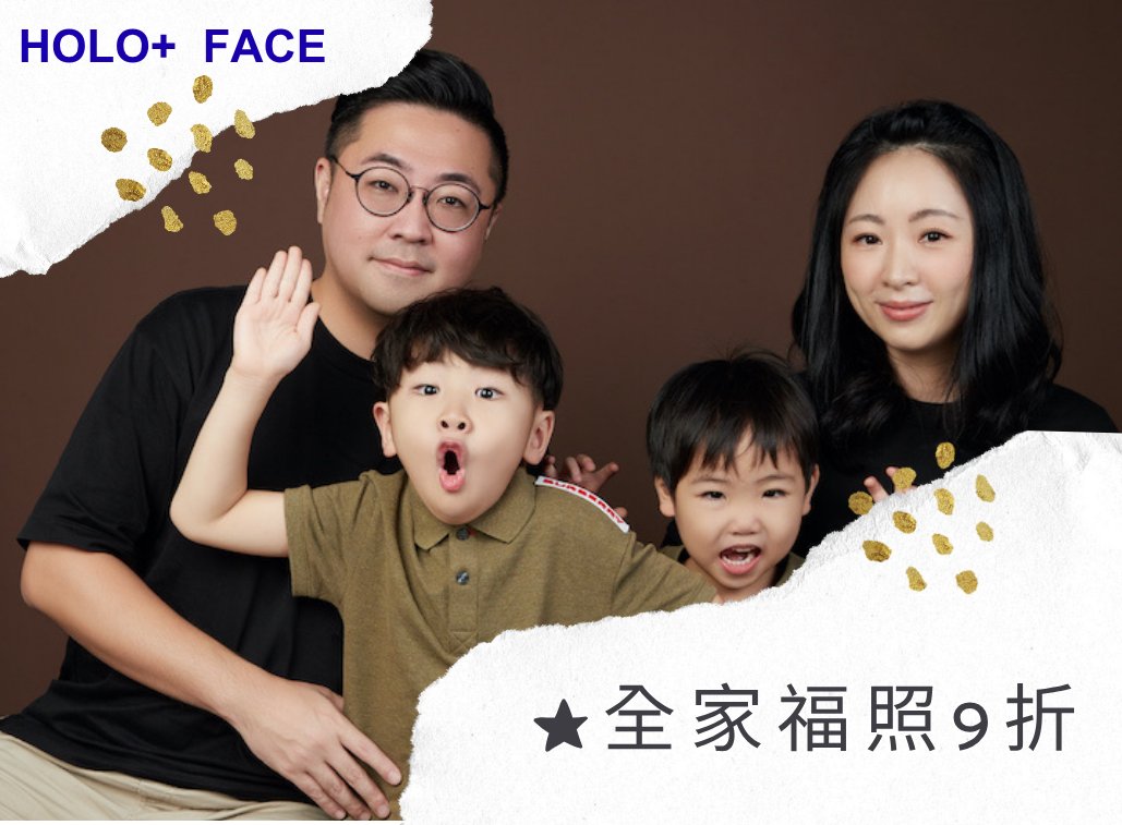 17.HOLOFACE-全家福拍照優惠