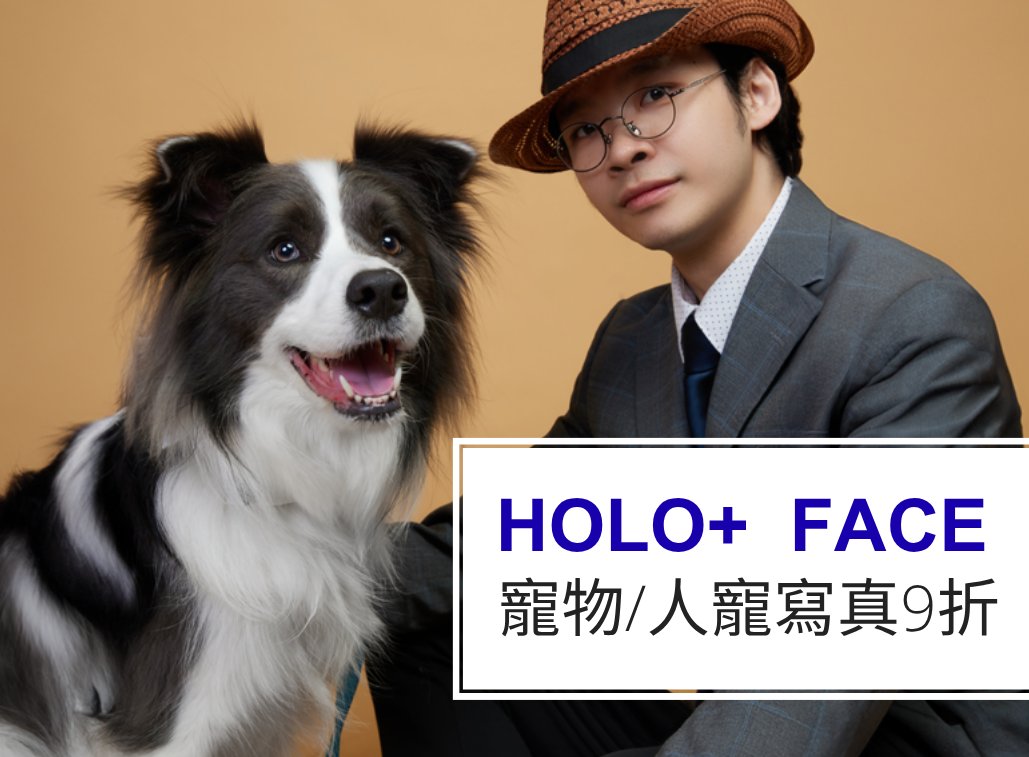 20. HOLOFACE寵物人寵寫真優惠