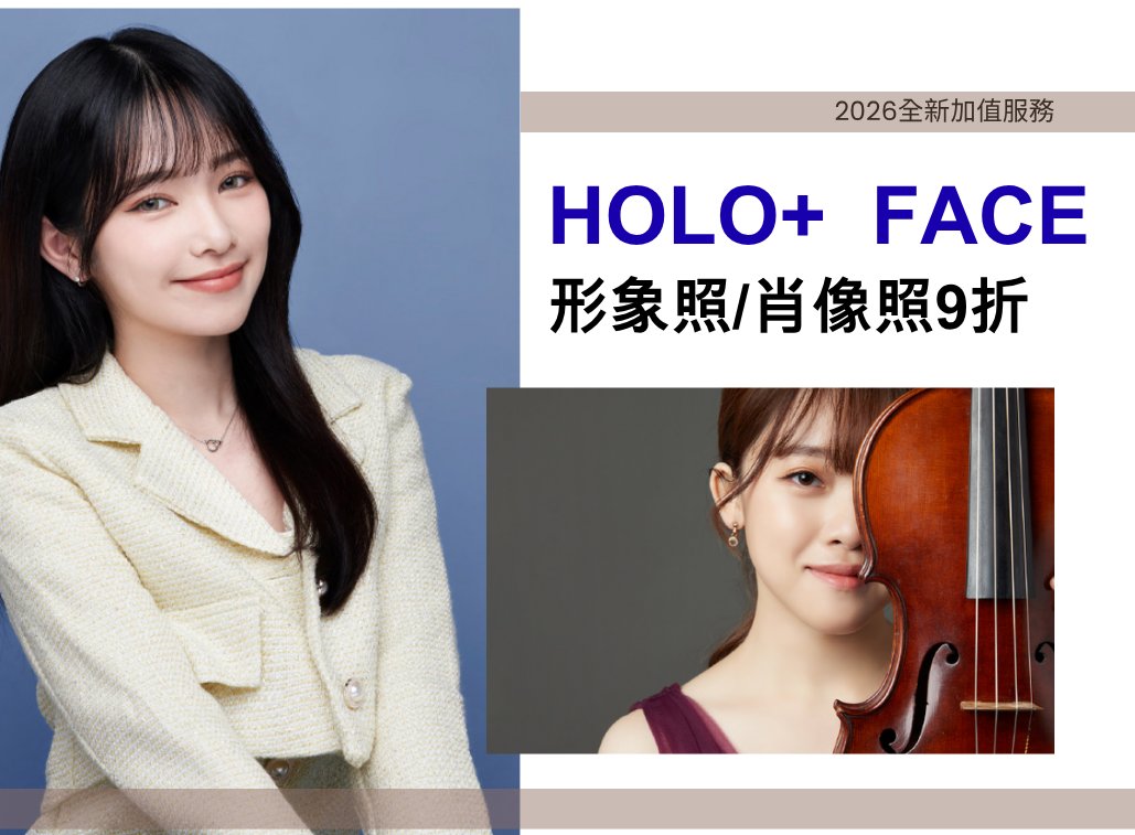24.HoLo+ Face-形象照/肖像照(含妝髮)優惠