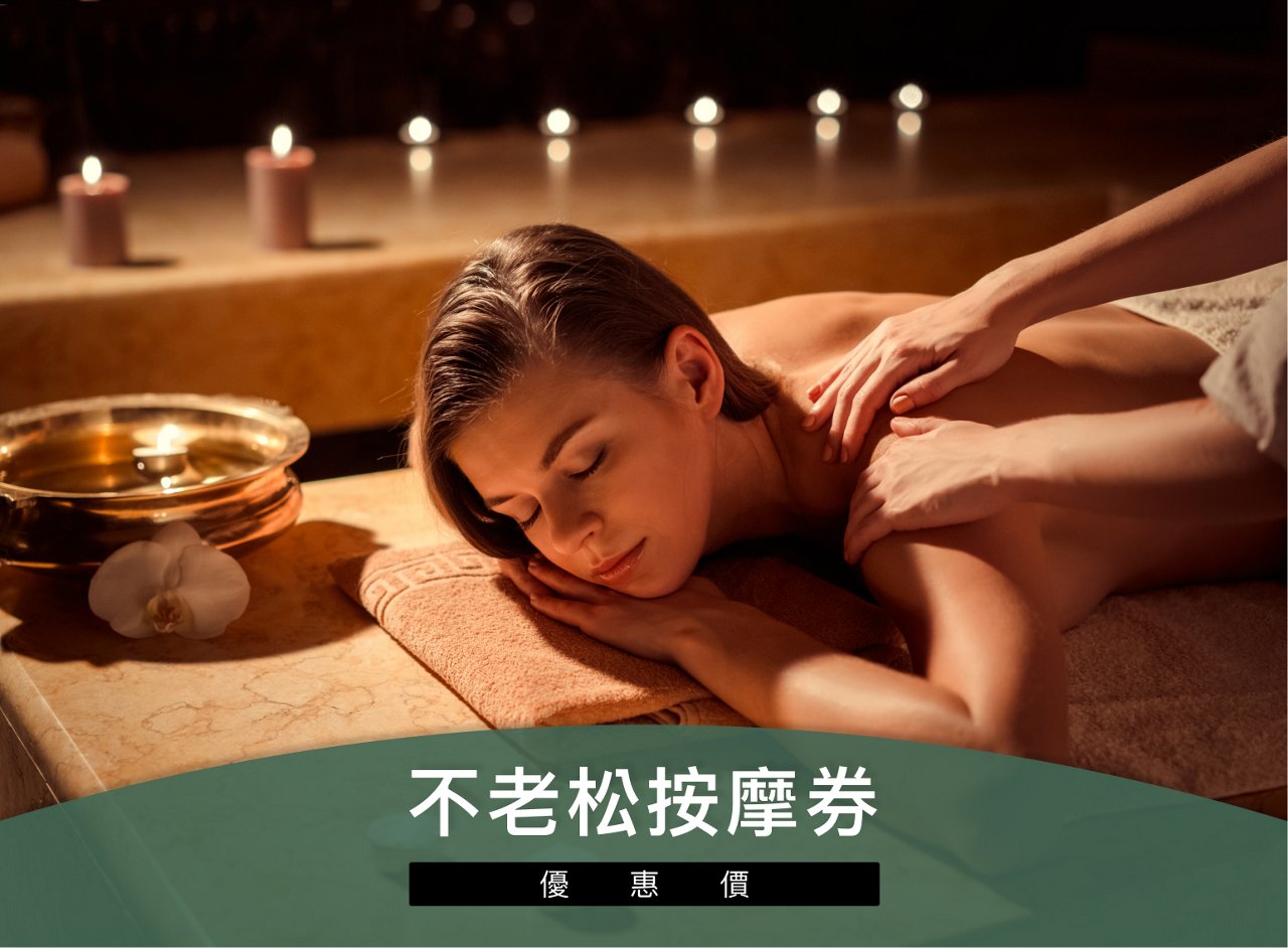 不老松按摩套券優惠