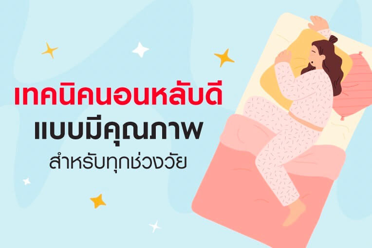 เทคนิคนอนหลับดีแบบมีคุณภาพ สำหรับทุกช่วงวัย