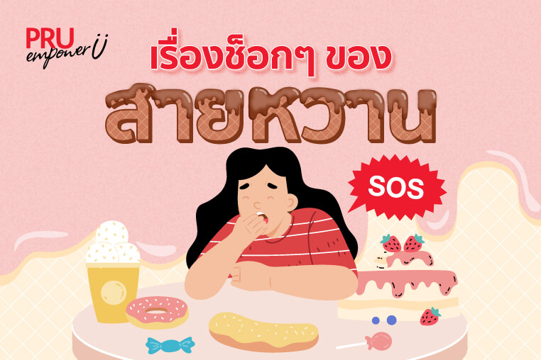 เรื่องช็อกๆ ของสายหวาน