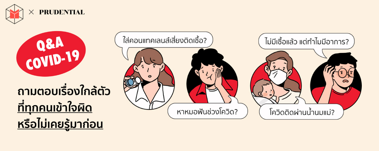 ถาม-ตอบเรื่องใกล้ตัวที่มักเข้าใจผิด กับ The Matter x Prudential