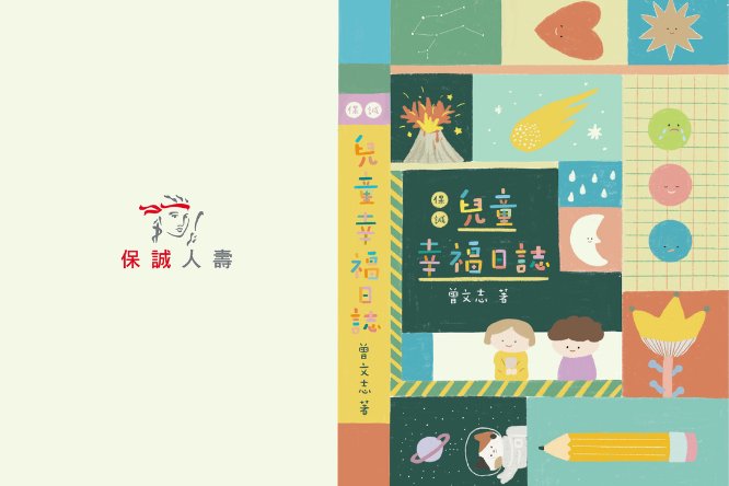 保誠兒童幸福日誌