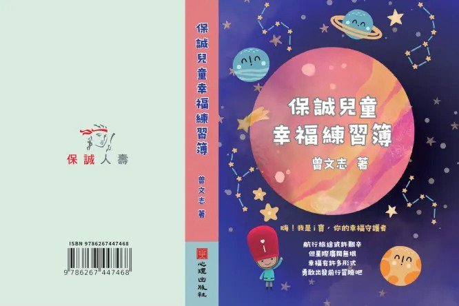 保誠兒童幸福練習簿
