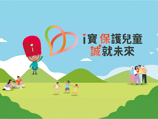 i寶 保護兒童 誠就未來