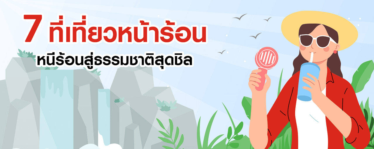 7 สถานที่เที่ยวหน้าร้อน ที่ไม่ใช่ทะเล