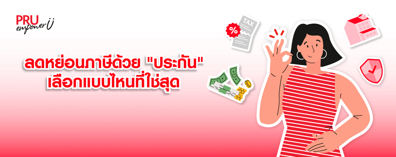 ลดหย่อนภาษีด้วย “ประกัน” เลือกแบบไหนที่ใช่สุด