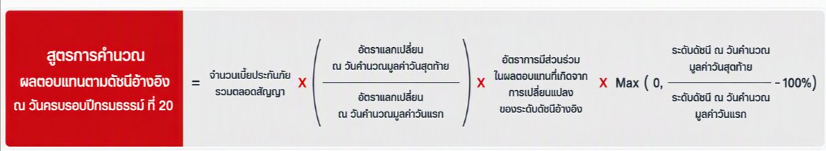 สูตรการคำนวณผลตอบแทนตามดัชนีอ้างอิง ณ วันครบรอบปีกรมธรรม์ ที่ 20