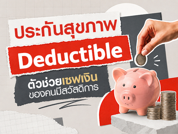 รู้จักประกันสุขภาพ Deductible: เทคนิคลดเบี้ยฯ คนมีสวัสดิการ