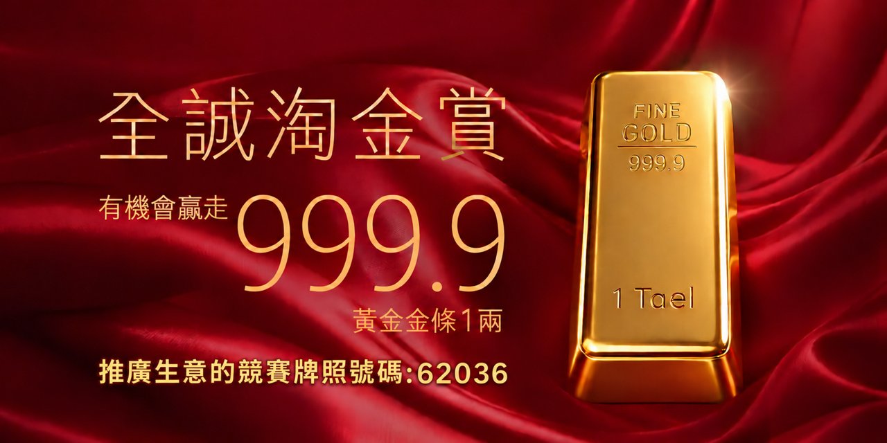 全誠淘金賞大抽獎