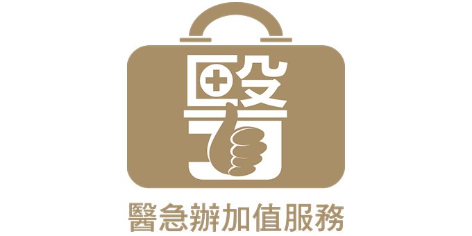 醫急辦logo
