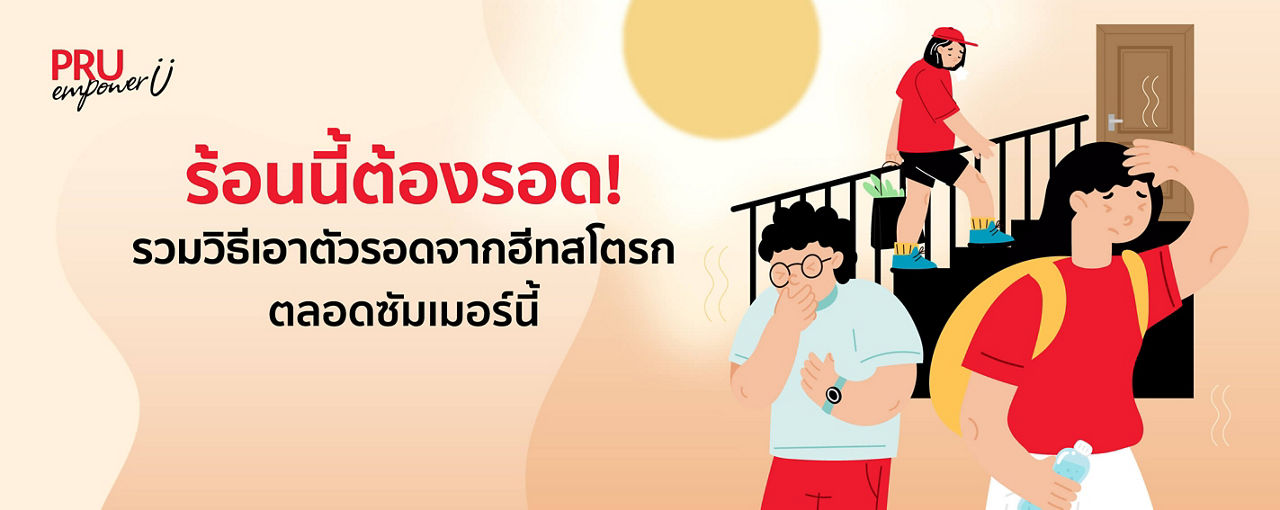 ร้อนนี้ต้องรอด! รวมวิธีเอาตัวรอดจากฮีทสโตรกตลอดซัมเมอร์นี้