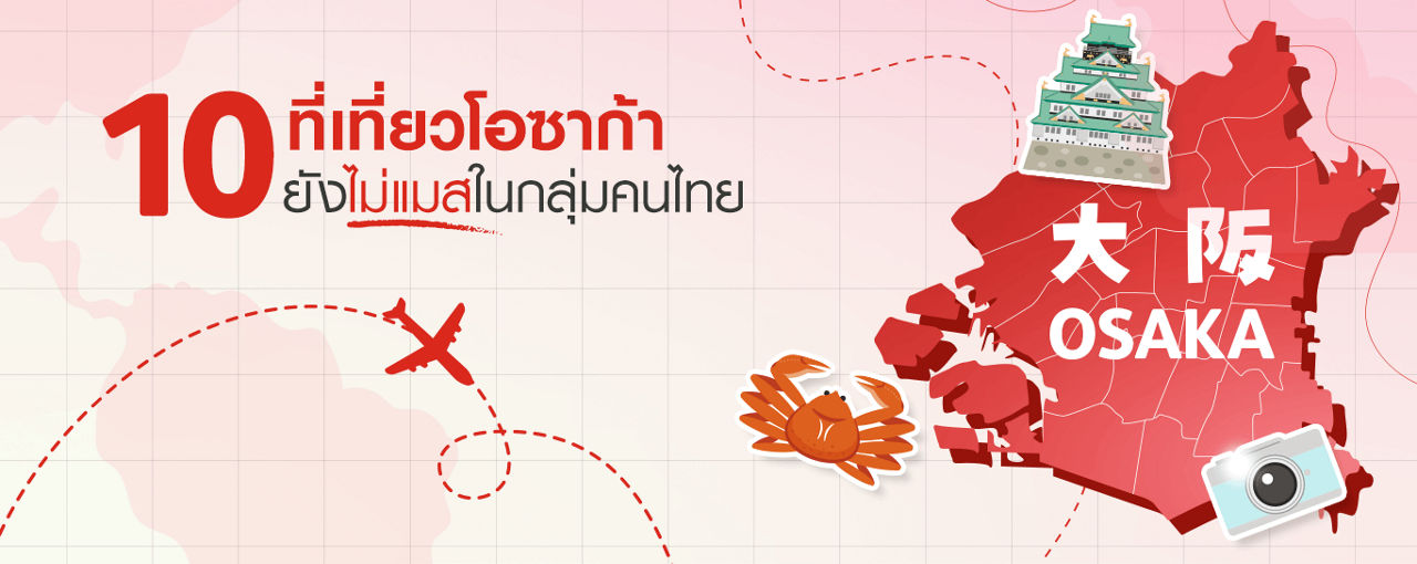 แปะพิกัด 10 ที่เที่ยวโอซาก้าแบบอันซีน คนไทยไม่ค่อยไป