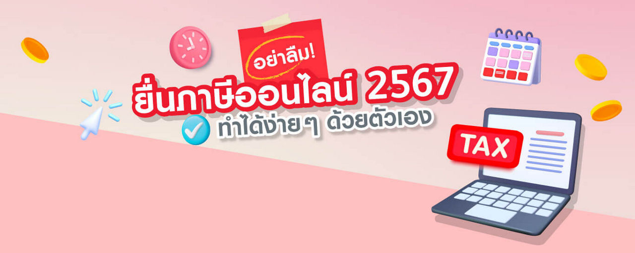 วิธียื่นภาษีออนไลน์ 2567 คู่มือการยื่นภาษีเงินได้บุคคลธรรมดา