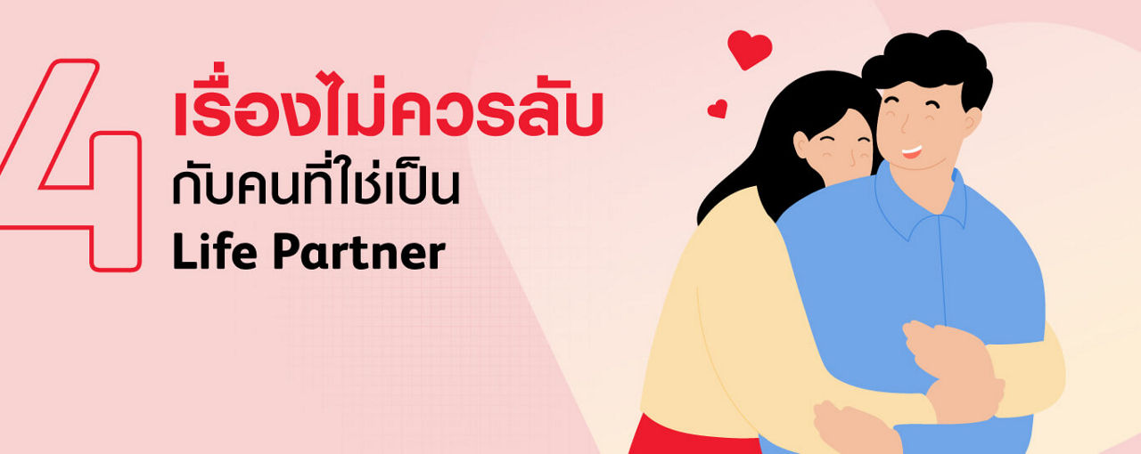 4 เรื่องไม่ควรลับ กับคนที่ใช่ เป็น Life Partner
