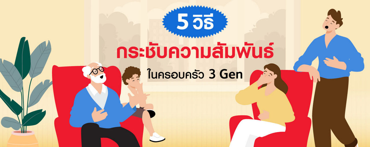 ถึงต่างวัยก็ไร้ช่องว่าง! 5 วิธีกระชับความสัมพันธ์ในครอบครัว 3 Gen
