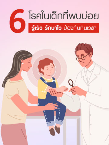 พ่อแม่ยุคใหม่ต้องรู้ ! 6 โรคเกี่ยวกับเด็กที่ต้องป้องกัน