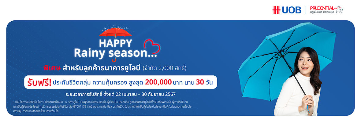พิเศษ สำหรับลูกค้าธนาคารยูโอบี เท่านั้น รับฟรีประกันชีวิตกลุ่ม