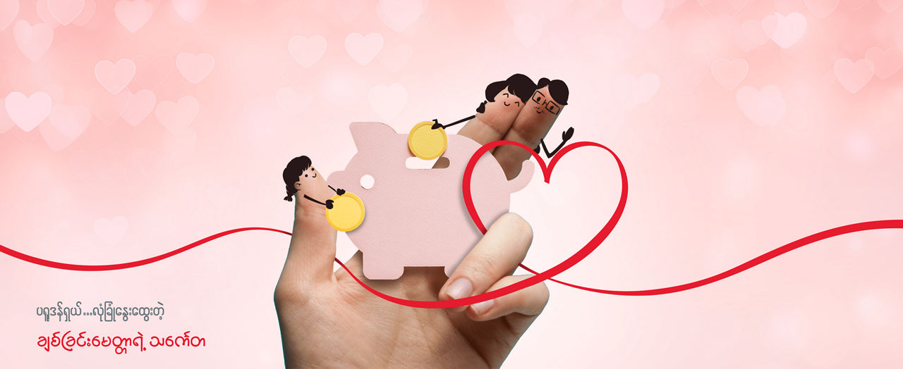 အသက်အာမခံနဲ့ ငွေစုရင်း ကိုယ့်အိပ်မက်ကို ဘယ်လိုအကောင်အထည်ဖော်မလဲ