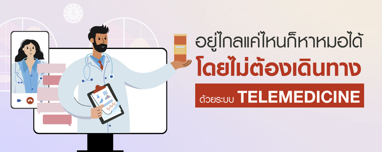 ระบบ Telemedicine อยู่ไกลแค่ไหนก็หาหมอได้ ไม่ต้องเดินทาง