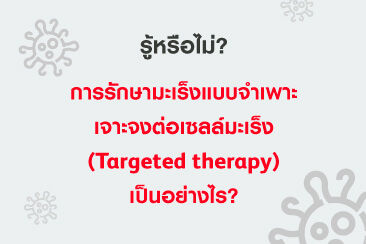 การรักษามะเร็งแบบจำเพาะเจาะจงต่อเซลล์มะเร็ง เป็นอย่างไร
