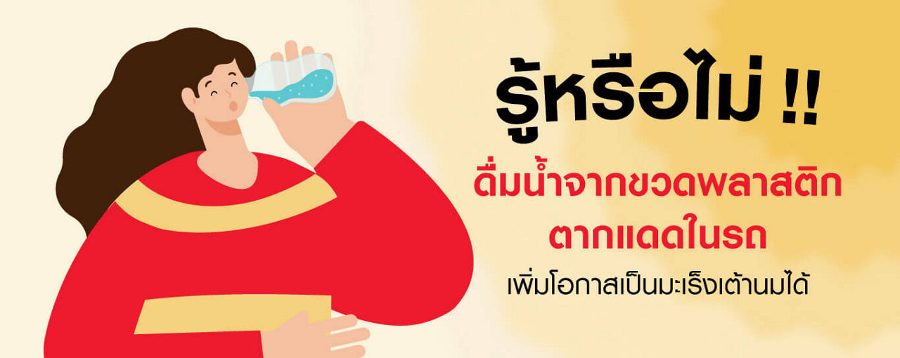 ดื่มน้ำจากขวดพลาสติกตากแดดในรถ เพิ่มโอกาสเป็นมะเร็งเต้านม
