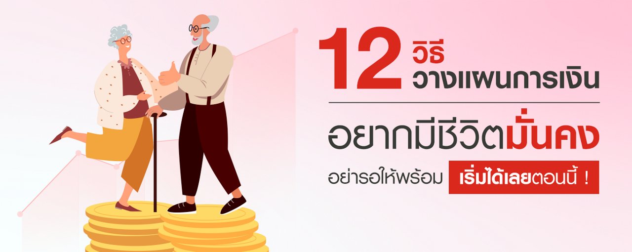 12 ขั้นตอนการวางแผนทางการเงิน สร้างความมั่นคงให้ชีวิต