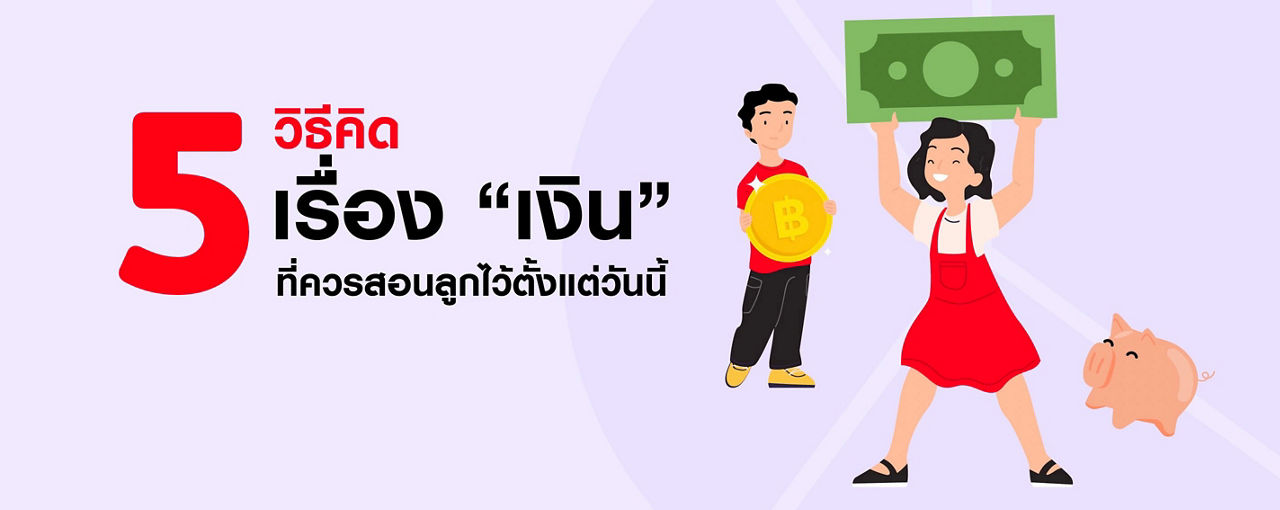 5 วิธีคิดเรื่อง “เงิน” ที่ควรสอนลูกไว้ตั้งแต่วันนี้