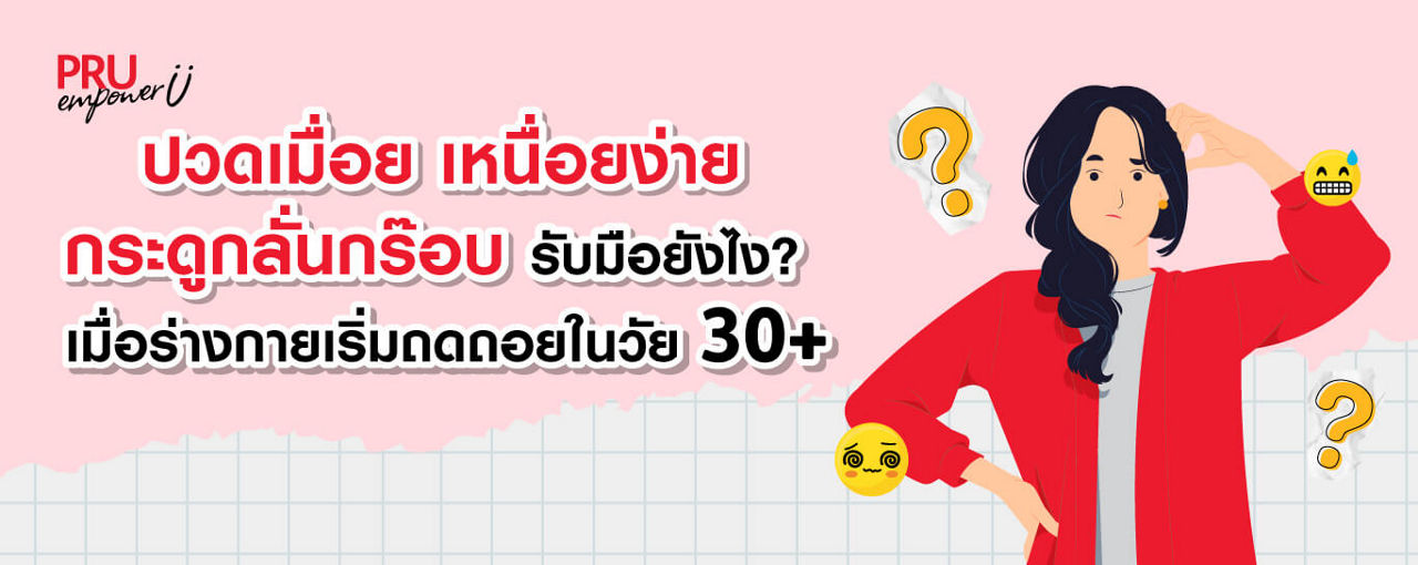 ปวดเมื่อย เหนื่อยง่าย กระดูกลั่นกร๊อบ รับมือยังไงเมื่ออายุ 30+