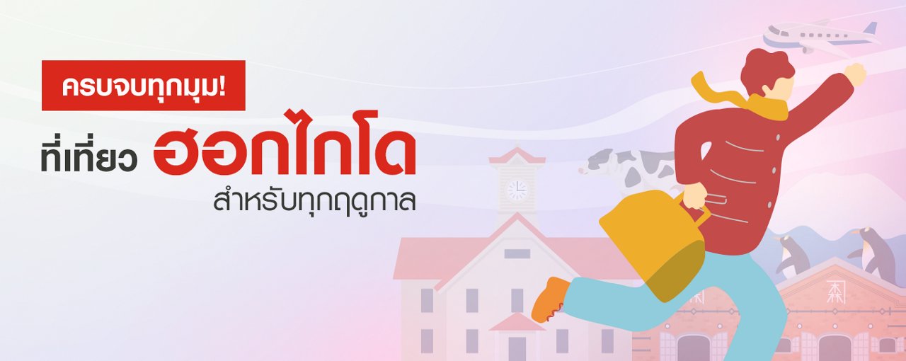 รวมสถานที่ท่องเที่ยวฮอกไกโดยอดฮิต เที่ยวได้ทั้งปีครบทุกฤดู