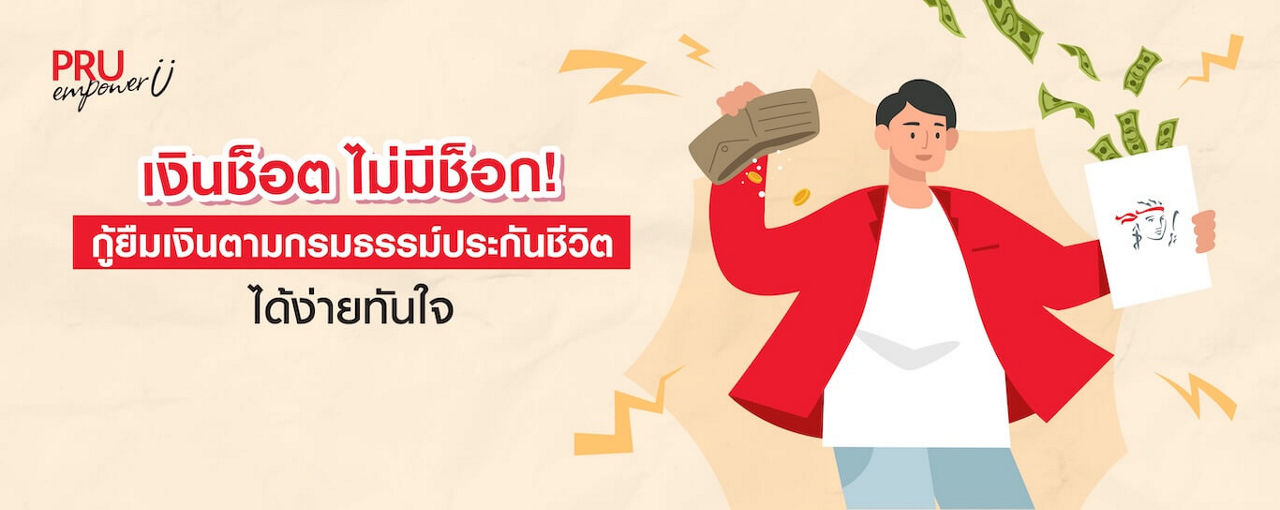 เงินช็อต ไม่มีช็อก! กู้ยืมเงินตามกรมธรรม์ประกันชีวิตได้ง่ายทันใจ