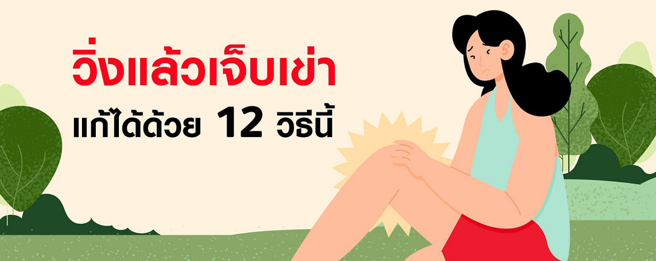 วิ่งแล้วเจ็บเข่า แก้ได้ด้วย 12 วิธีนี้