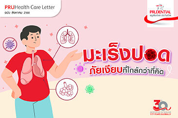 มะเร็งปอด ภัยเงียบที่ใกล้กว่าที่คิด