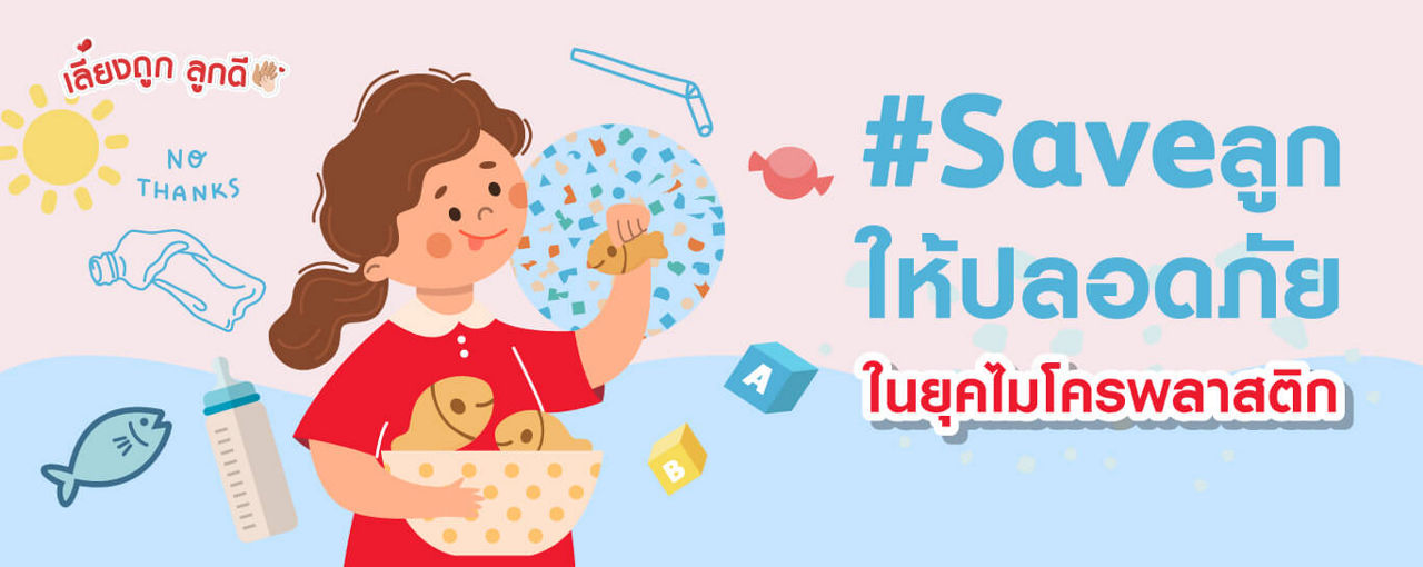 พ่อแม่รับมือเด็กยุคใหม่อย่างไร เมื่อไมโครพลาสติกปะปนในชีวิต