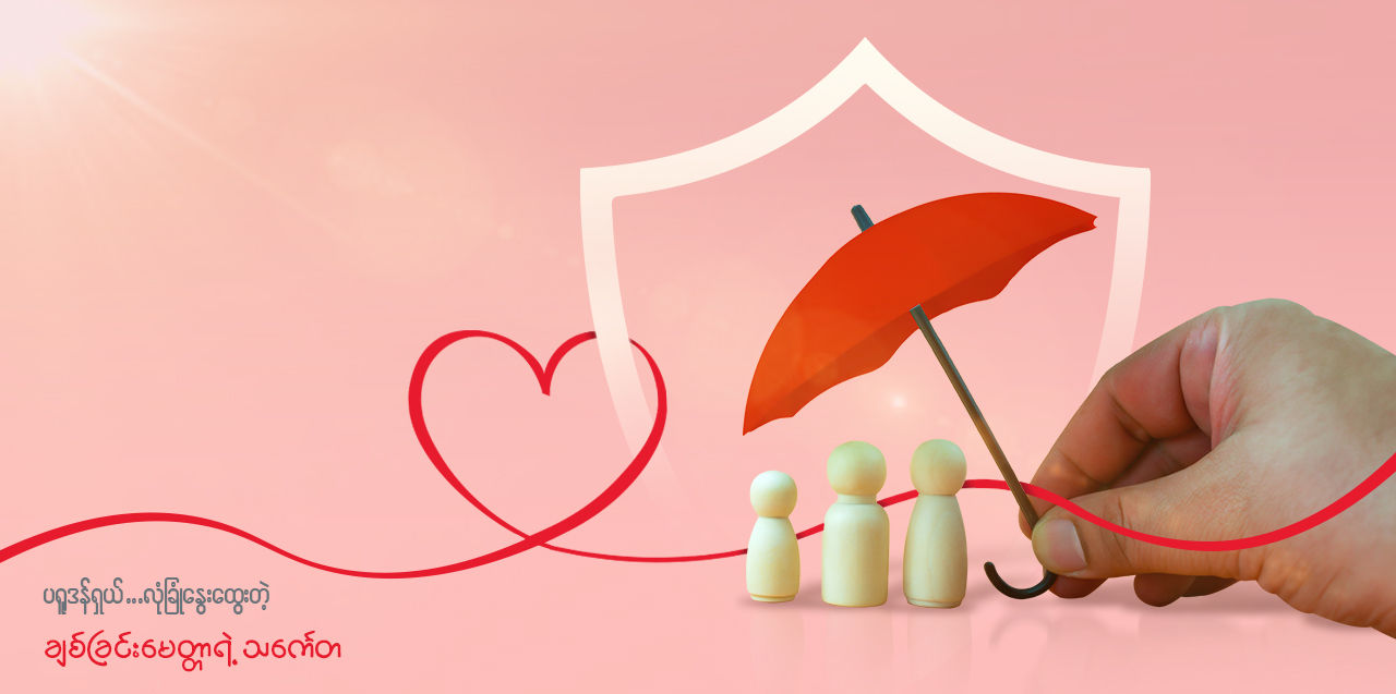 အာမခံနဲ့ ပတ်သက်ပြီး ဘယ်ဟာမှန်လဲ၊ ဘယ်ဟာမှားလဲ