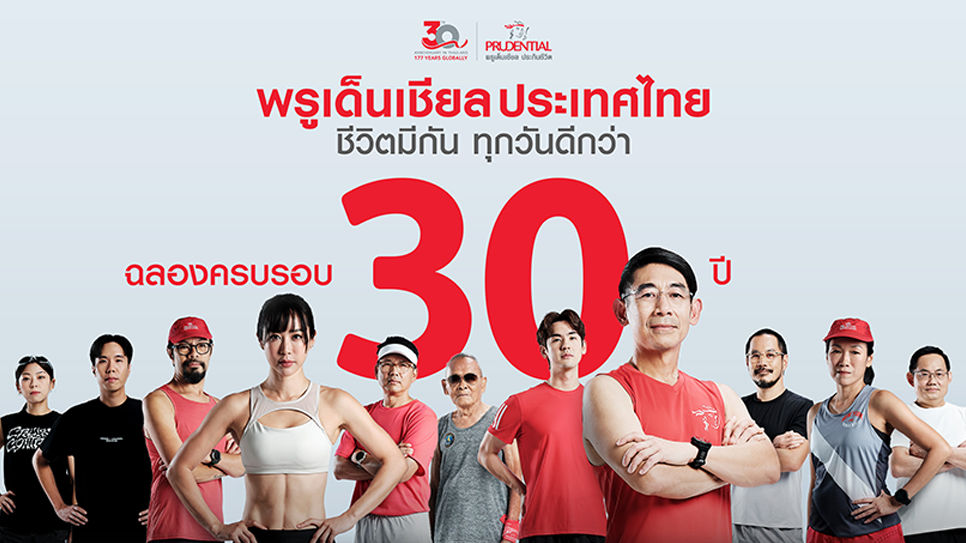 พรูเด็นเชียล ประเทศไทย ฉลองครบรอบ 30 ปี เปิดตัวแคมเปญ #PRU30MinsStartStrong